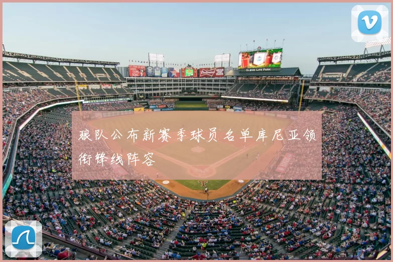 狼队公布新赛季球员名单库尼亚领衔锋线阵容