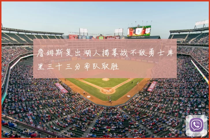 詹姆斯复出湖人揭幕战不敌勇士库里三十三分率队取胜