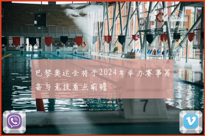 巴黎奥运会将于2024年举办赛事筹备与竞技看点前瞻