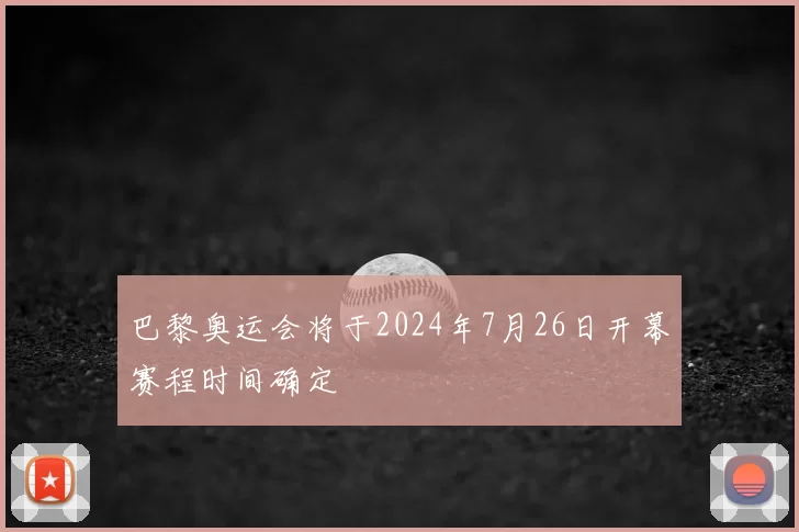 巴黎奥运会将于2024年7月26日开幕赛程时间确定