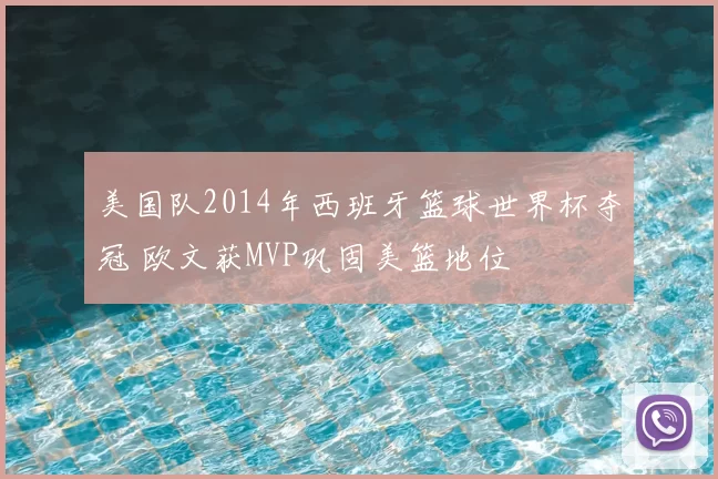 美国队2014年西班牙篮球世界杯夺冠 欧文获MVP巩固美篮地位
