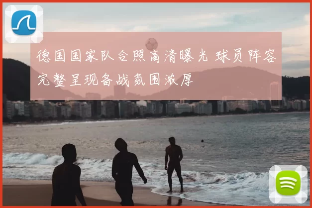 德国国家队合照高清曝光 球员阵容完整呈现备战氛围浓厚