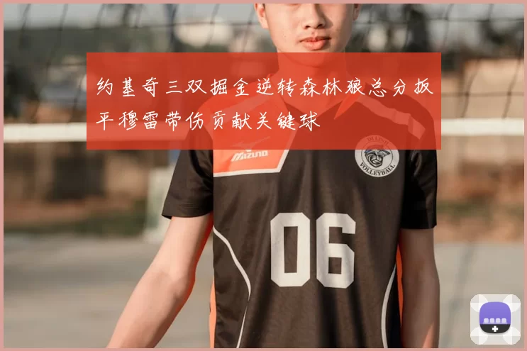 约基奇三双掘金逆转森林狼总分扳平穆雷带伤贡献关键球