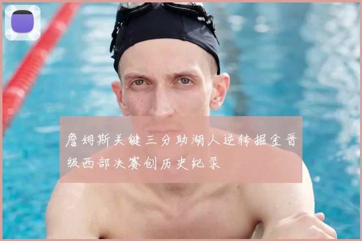 詹姆斯关键三分助湖人逆转掘金晋级西部决赛创历史纪录