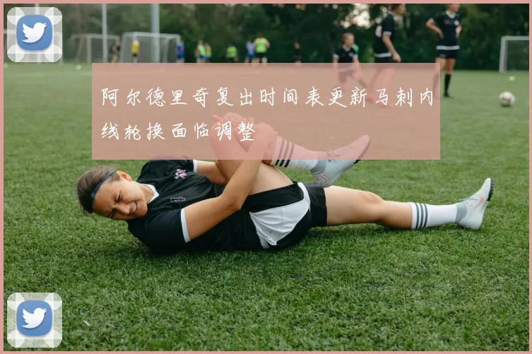 阿尔德里奇复出时间表更新马刺内线轮换面临调整