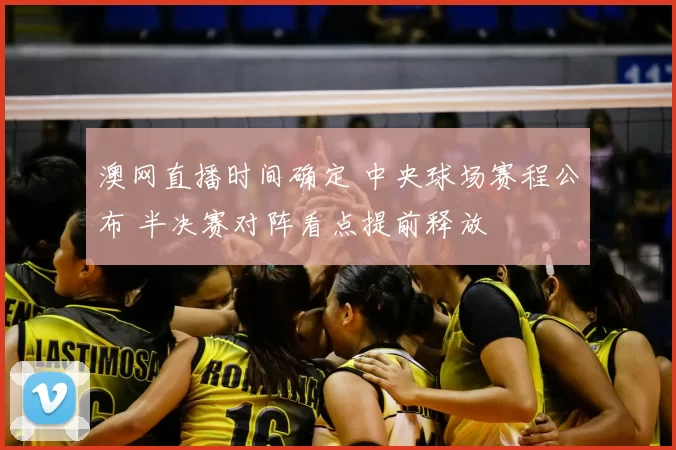 澳网直播时间确定 中央球场赛程公布 半决赛对阵看点提前释放