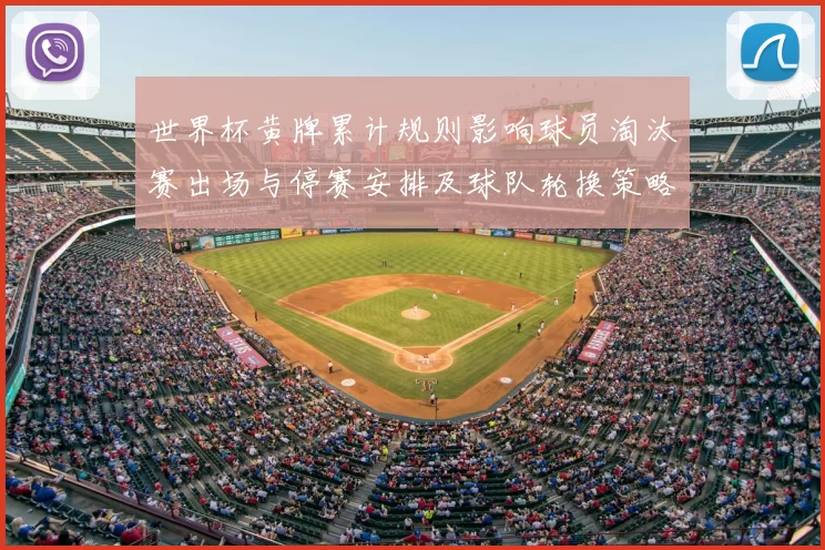 世界杯黄牌累计规则影响球员淘汰赛出场与停赛安排及球队轮换策略